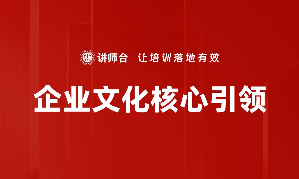 企业文化核心引领