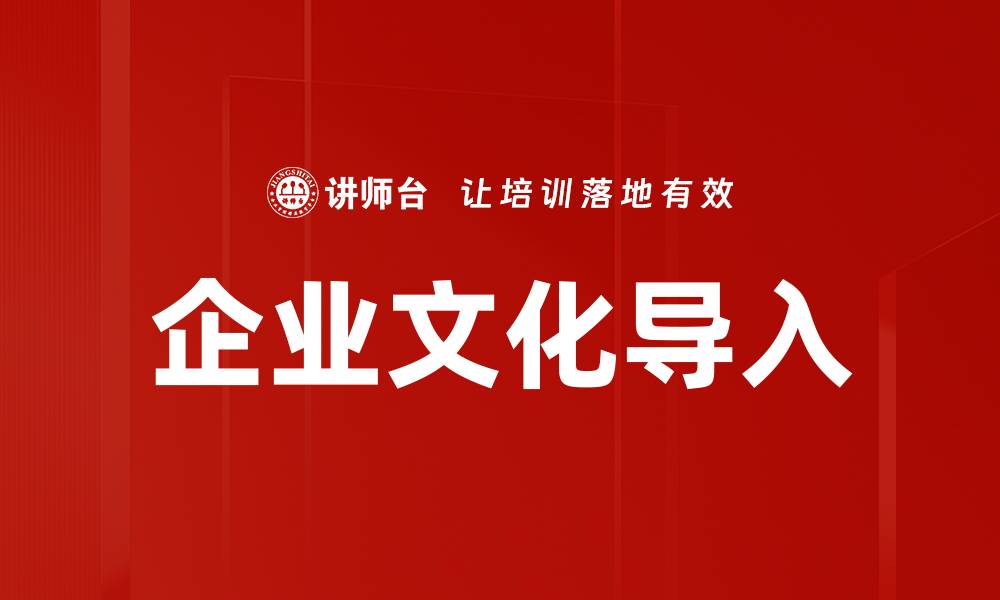 文章企业文化导入的重要性与实施策略解析的缩略图