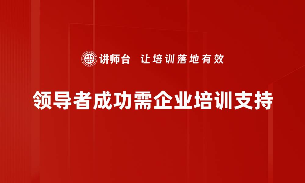 领导者成功需企业培训支持