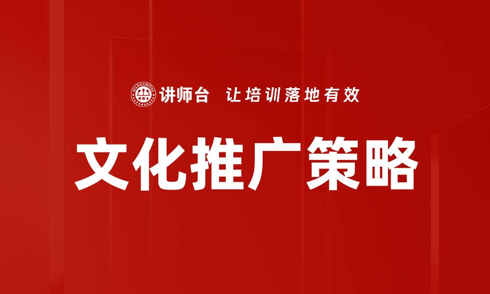 文章有效的文化推广策略助力品牌提升影响力的缩略图