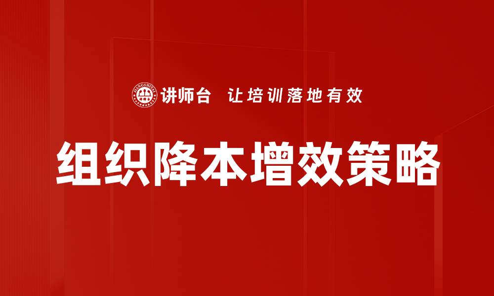 文章组织降本增效的最佳实践与策略解析的缩略图
