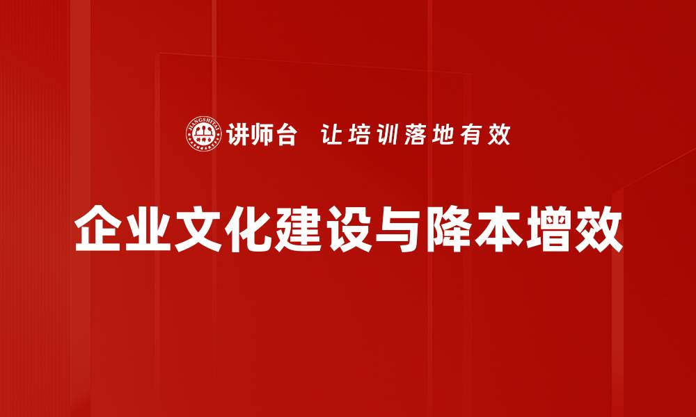企业文化建设与降本增效