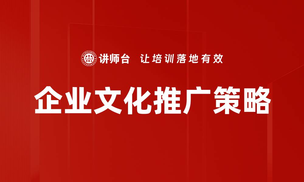 企业文化推广策略