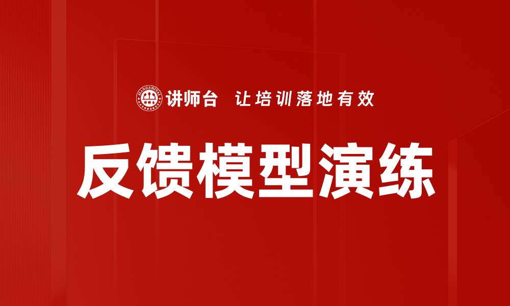 文章提升团队效率的反馈模型演练技巧解析的缩略图