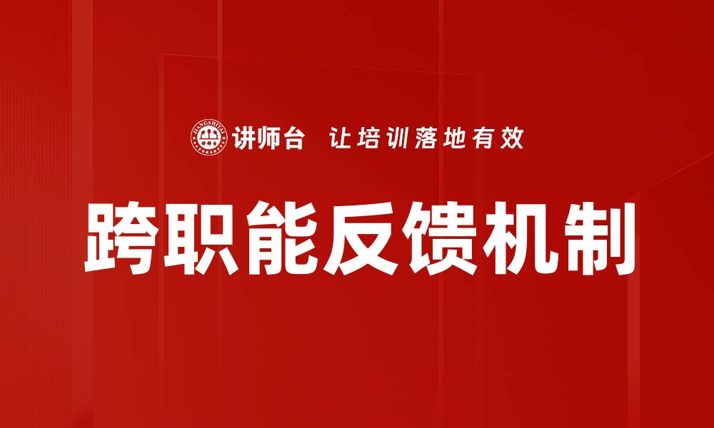 文章跨职能反馈助力团队协作与创新提升的缩略图