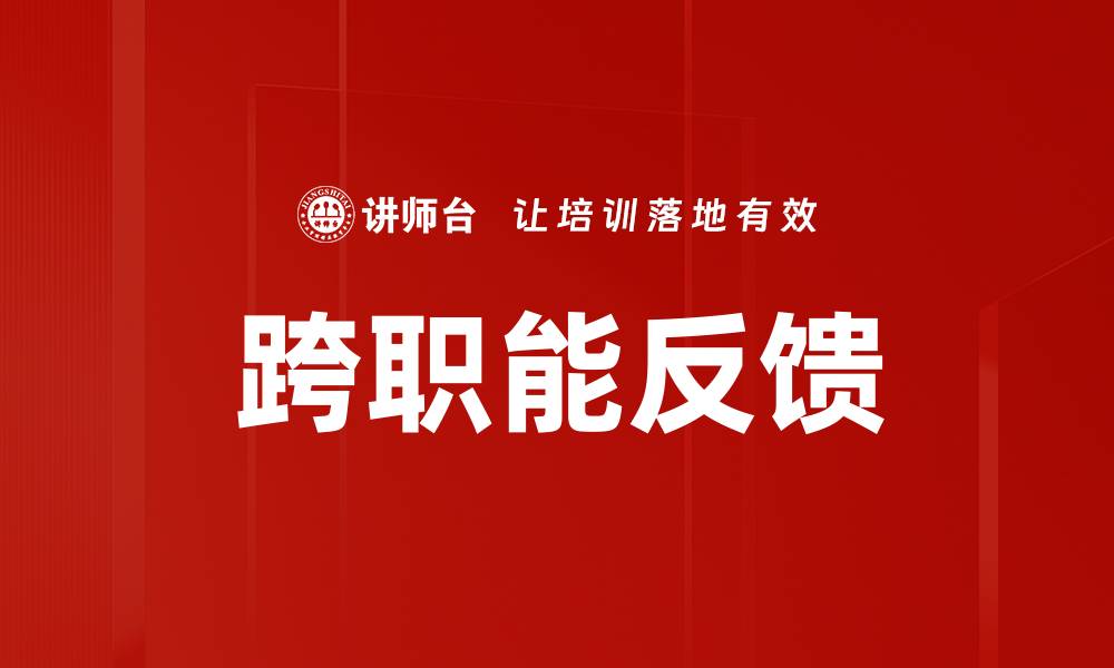 文章跨职能反馈提升团队协作效率的关键秘诀的缩略图