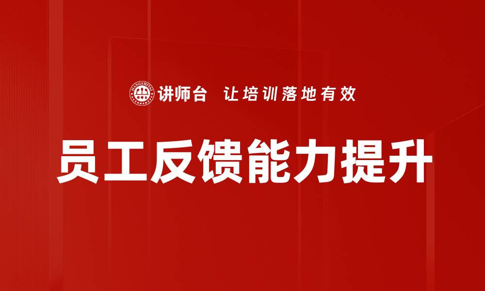 文章提升员工绩效的有效策略与实践方法探讨的缩略图