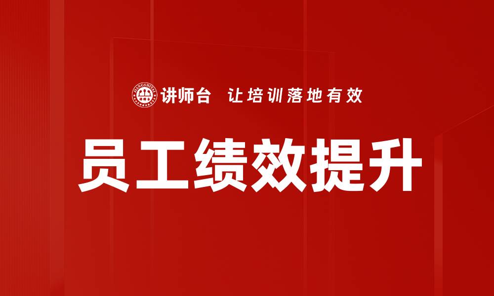 文章员工绩效提升的有效策略与实践经验分享的缩略图