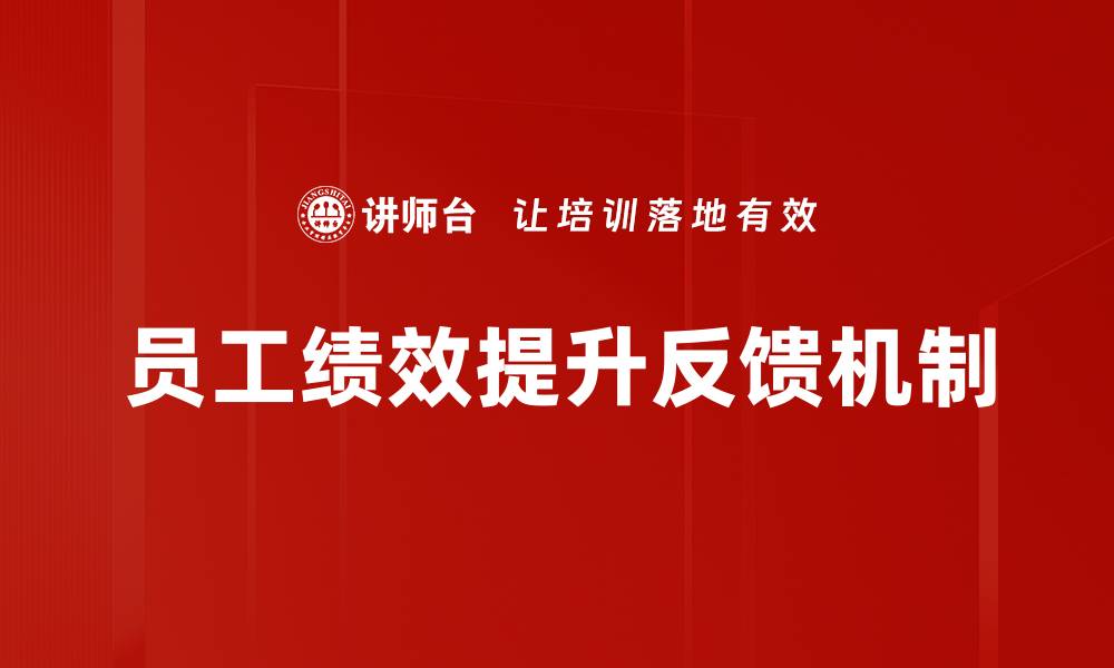 文章提升员工绩效的有效策略与实用方法的缩略图