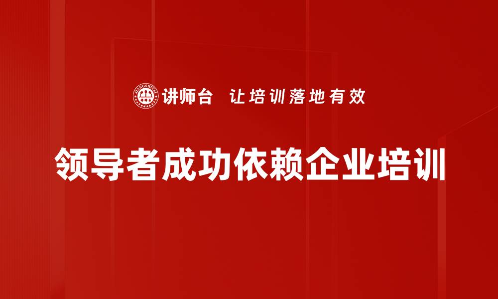 文章领导者成功秘诀：掌握这五大关键技巧提升自我的缩略图