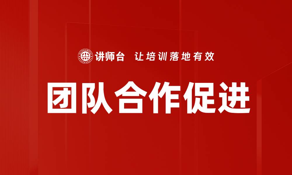 文章团队合作促进工作效率提升的秘诀与技巧的缩略图