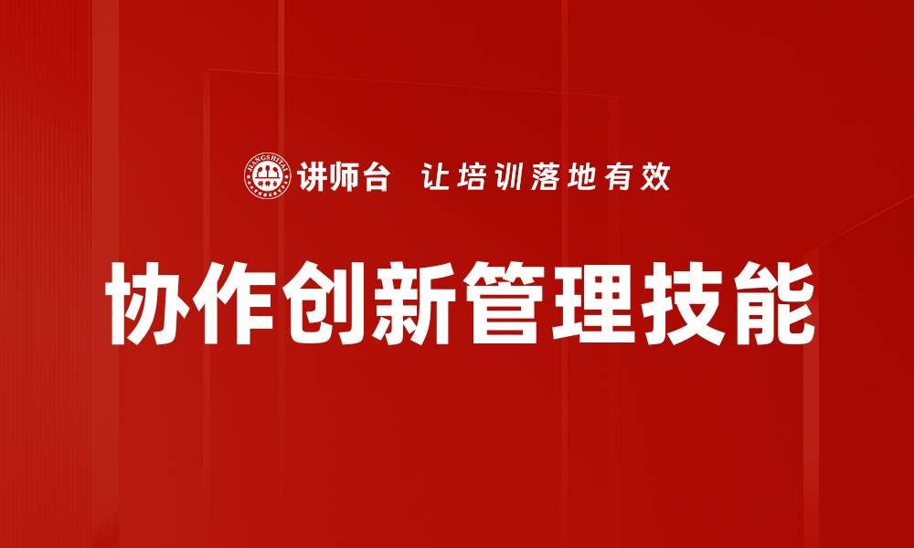 文章协作创新：推动企业发展的新动力与策略的缩略图