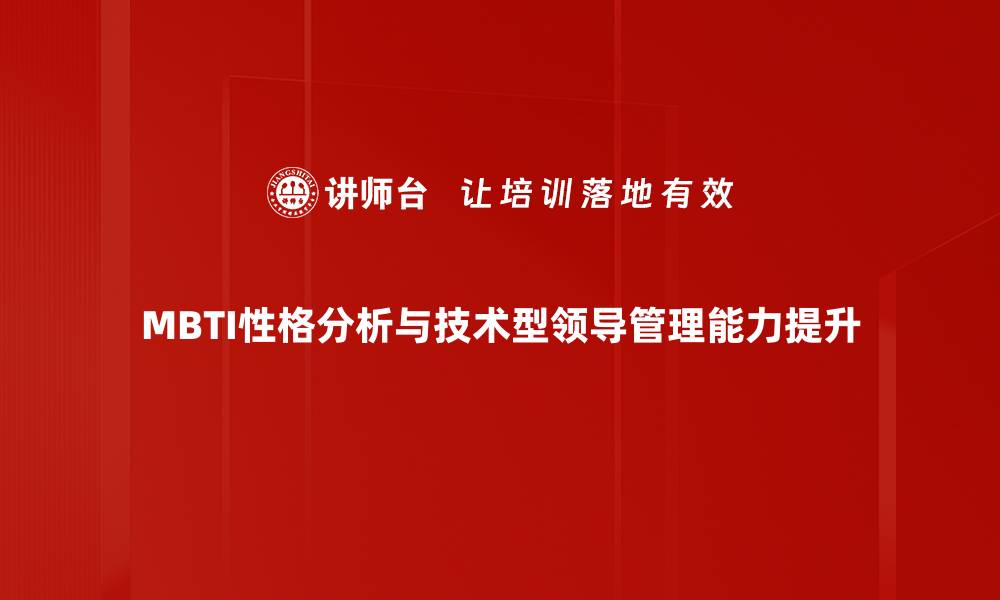 MBTI性格分析与技术型领导管理能力提升
