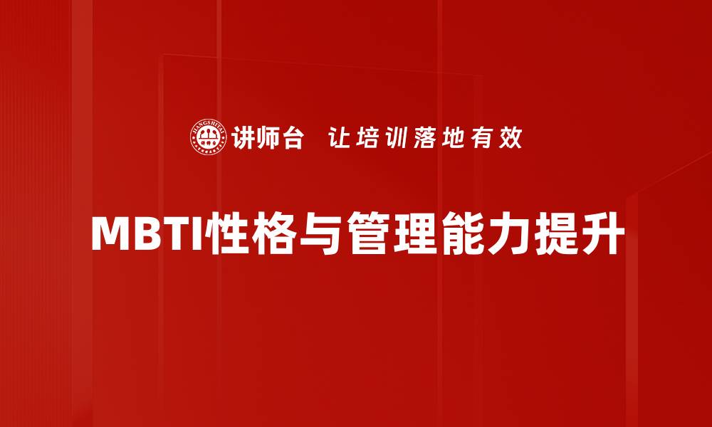 MBTI性格与管理能力提升