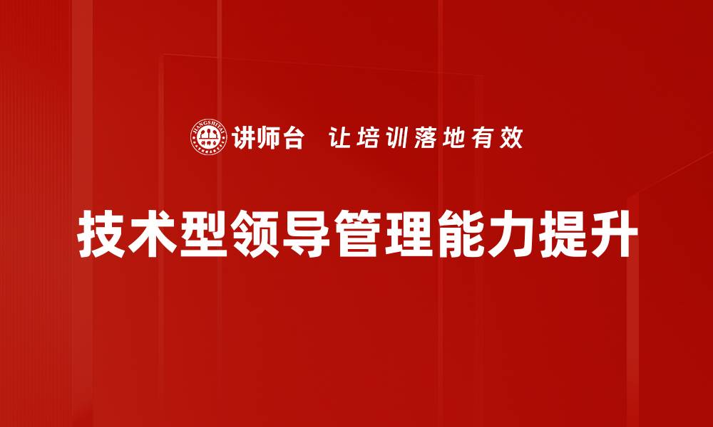 技术型领导管理能力提升