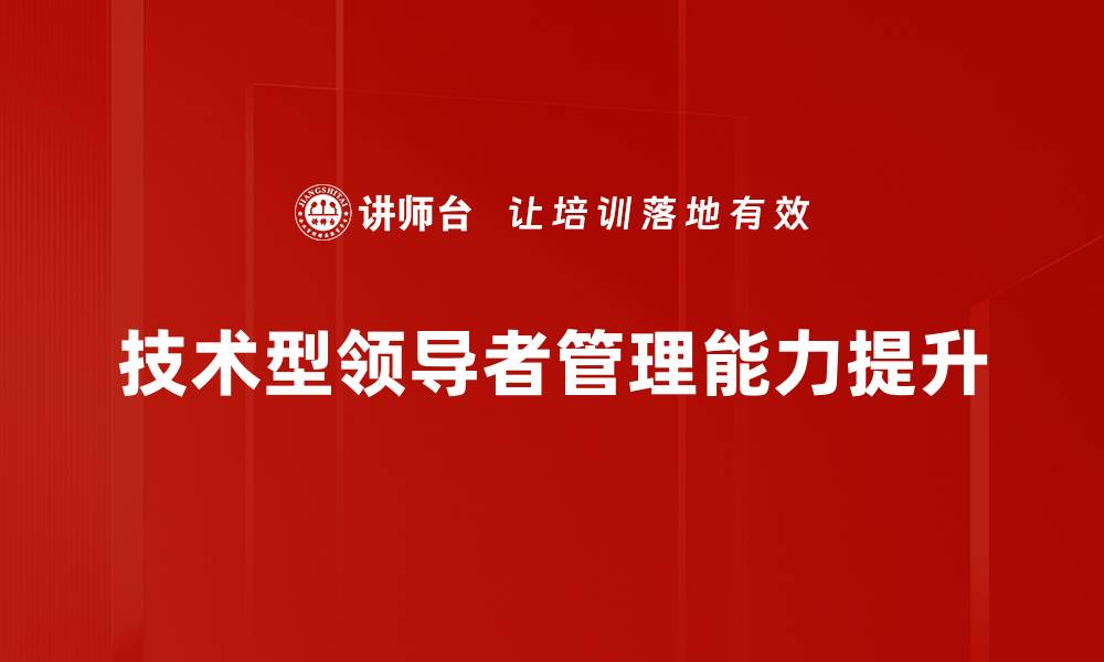 技术型领导者管理能力提升