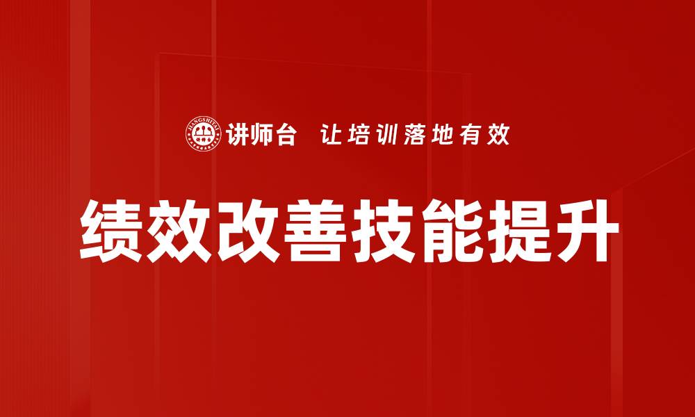 绩效改善技能提升