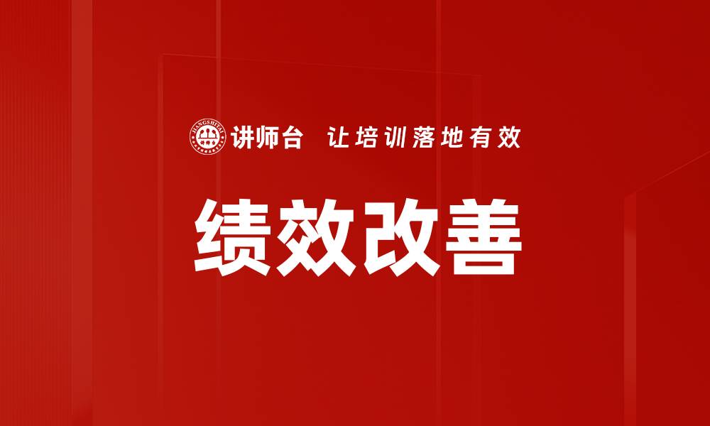 绩效改善
