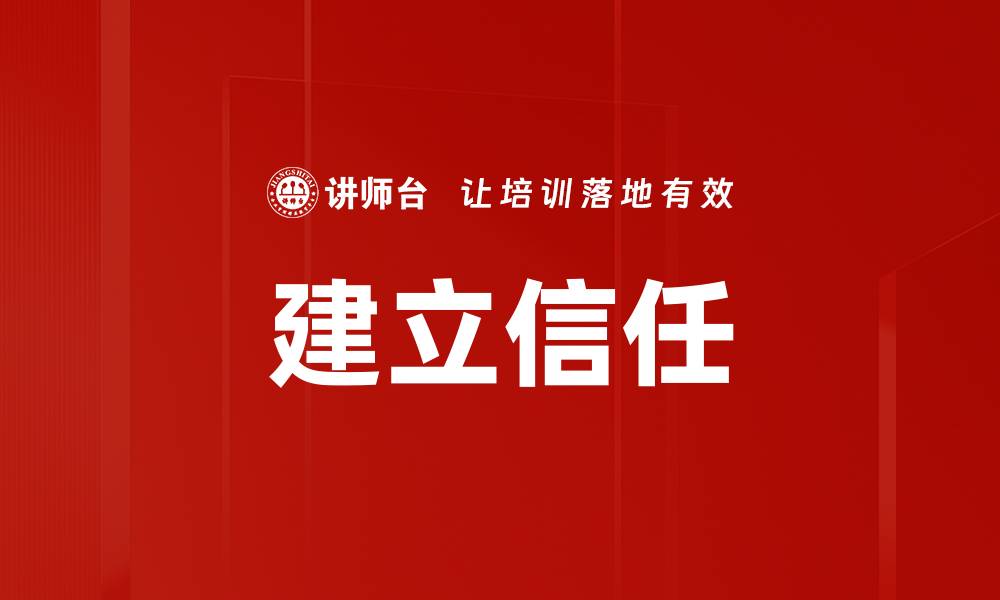 建立信任