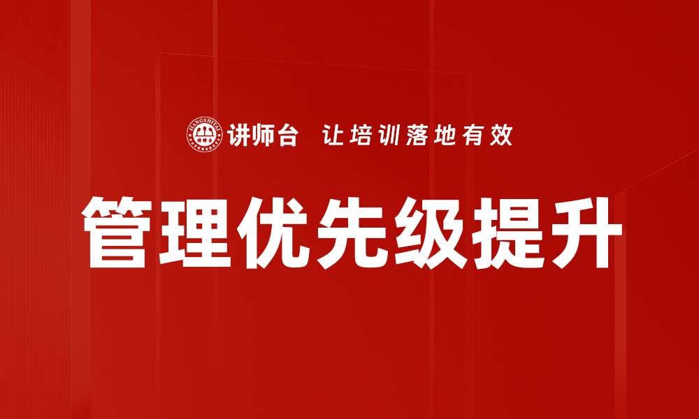 文章有效管理优先级提高工作效率的秘诀的缩略图