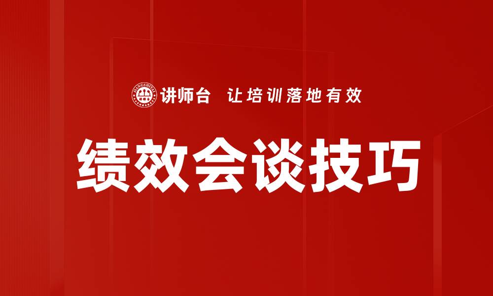 文章绩效会谈：提升团队效率的关键策略与技巧的缩略图