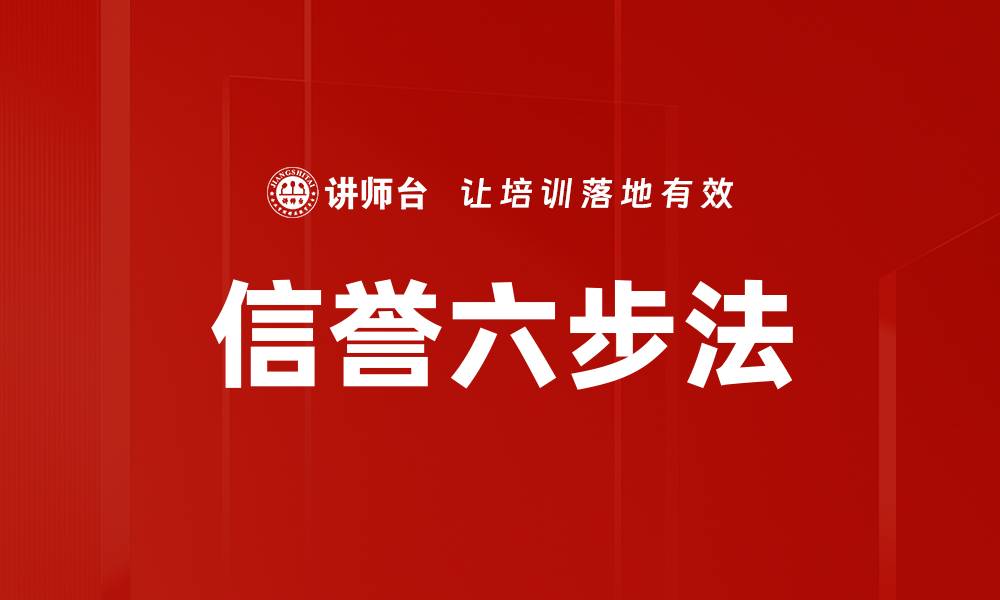 文章提升品牌信任度的信誉六步法全解析的缩略图