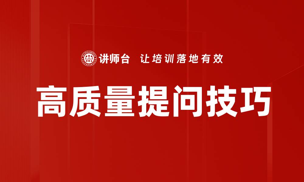 高质量提问技巧