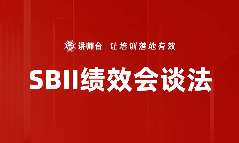 文章掌握SBII绩效会谈法提升团队绩效管理技巧的缩略图
