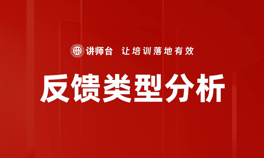 反馈类型分析