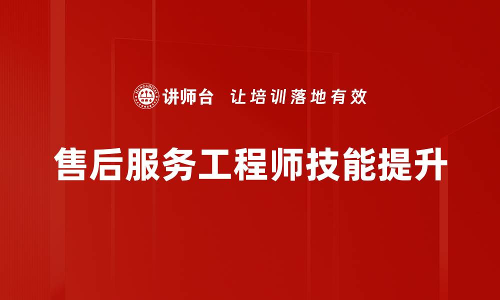 文章提升客户满意度的售后服务工程师必备技能解析的缩略图