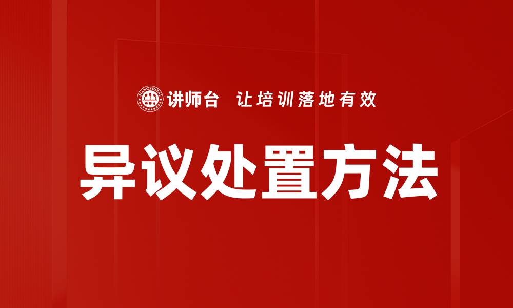 文章异议处置方法解析：有效应对挑战的策略与技巧的缩略图