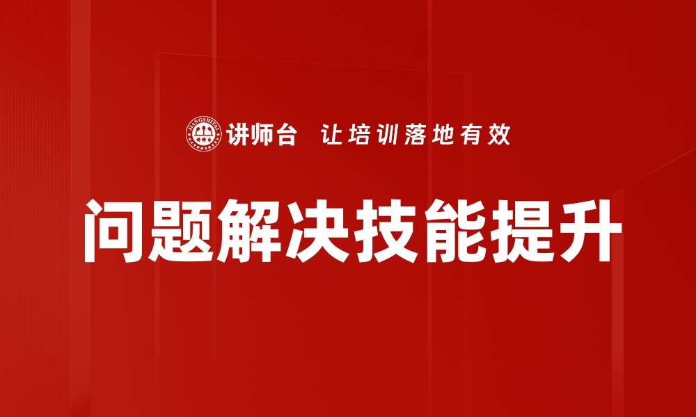 问题解决技能提升