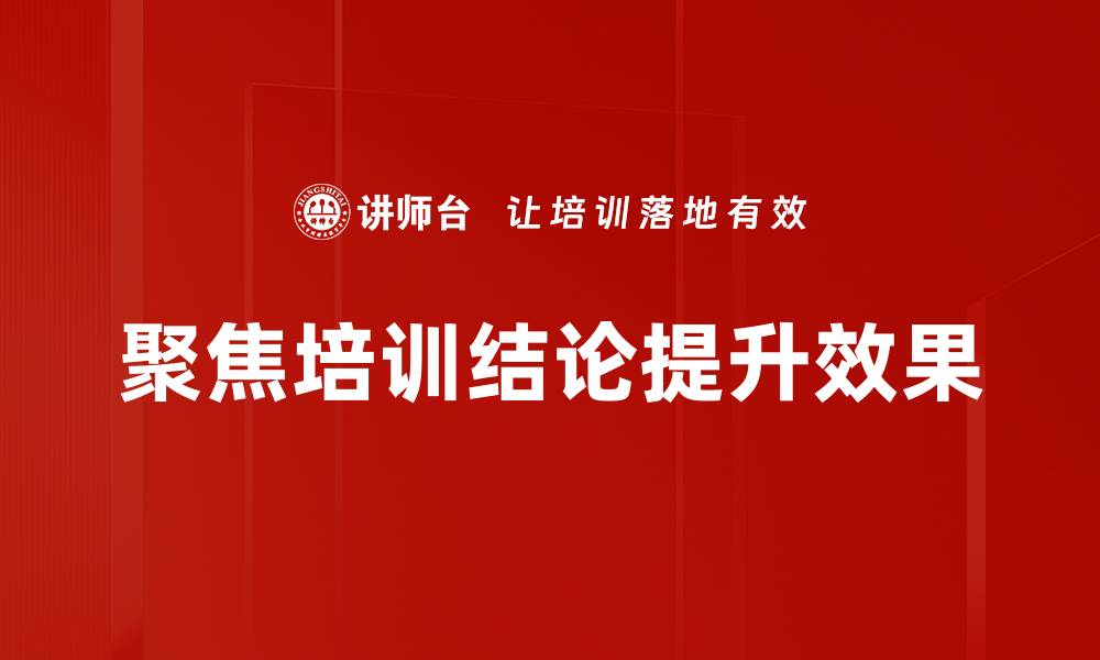 文章聚焦结论：提升思维效率的关键策略解析的缩略图