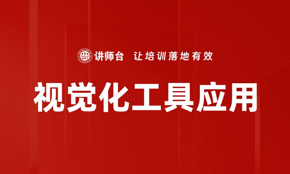 文章提升数据分析效率的视觉化工具推荐的缩略图