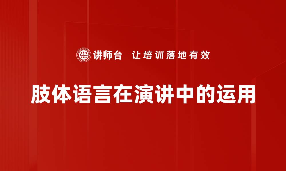 肢体语言在演讲中的运用