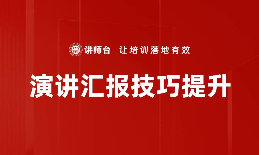 演讲汇报技巧提升