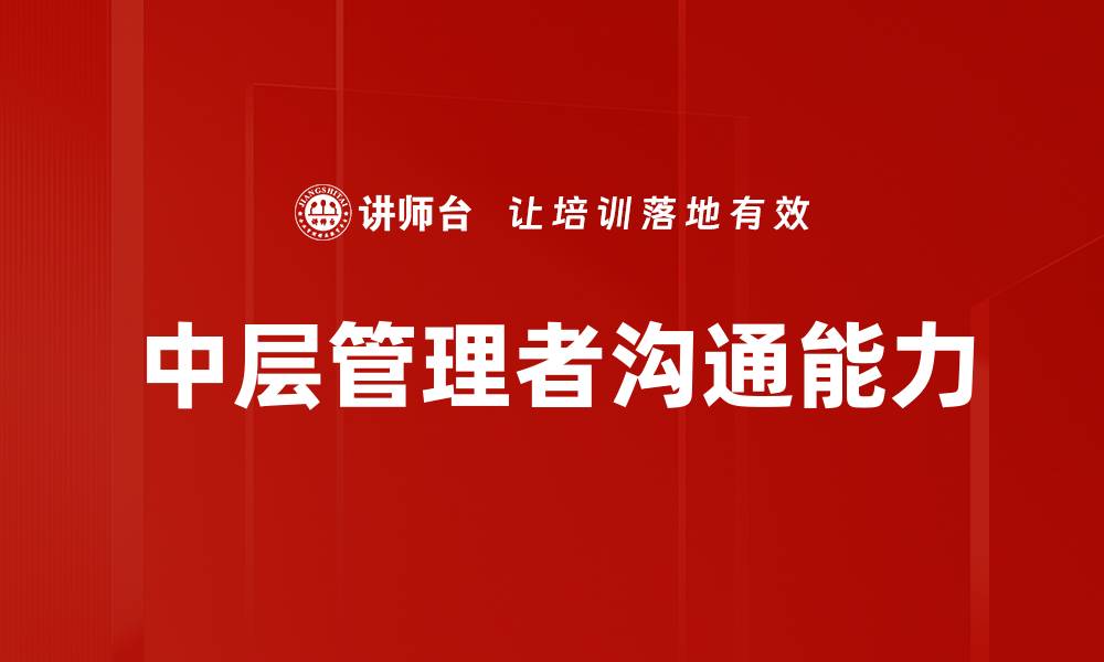 中层管理者沟通能力