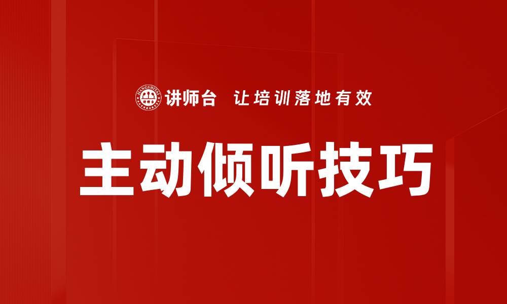 文章主动倾听技巧：提升沟通效率的关键方法的缩略图