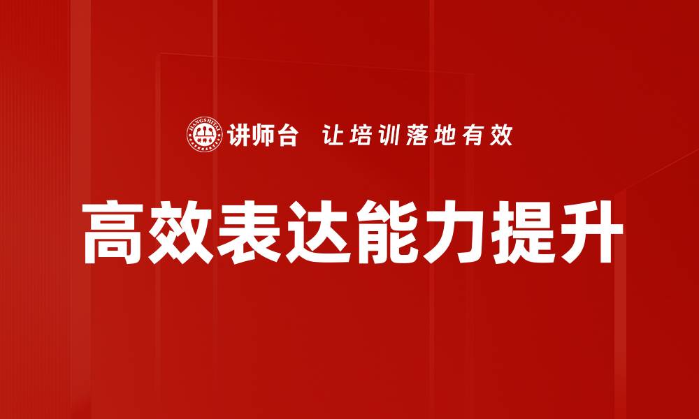 文章高效表达技巧：提升沟通能力的实用指南的缩略图