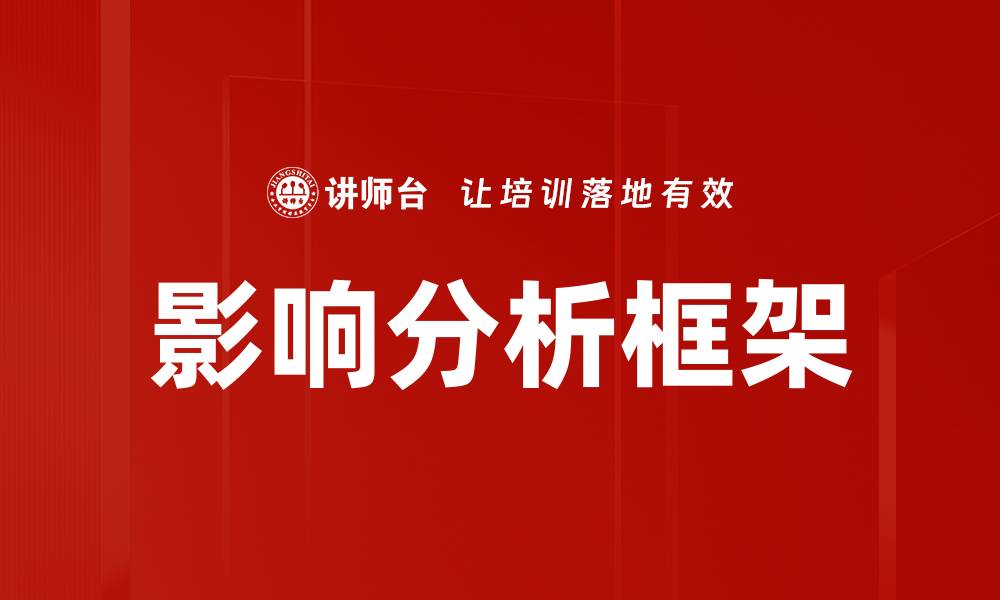 文章全面解析影响分析框架助力决策优化的缩略图