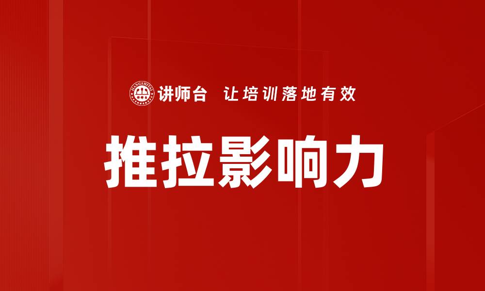 推拉影响力