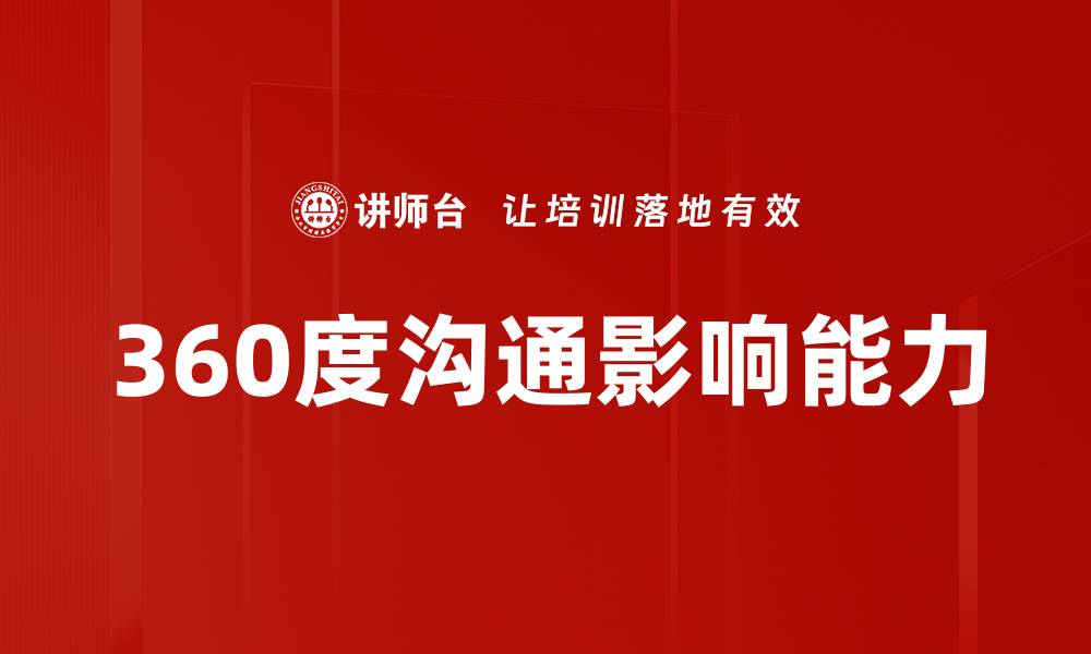 文章提升领导力的关键策略与实用技巧分享的缩略图