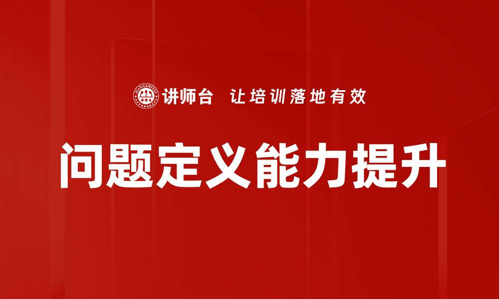 问题定义能力提升