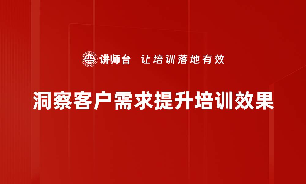 文章客户需求洞察：提升产品竞争力的关键策略的缩略图