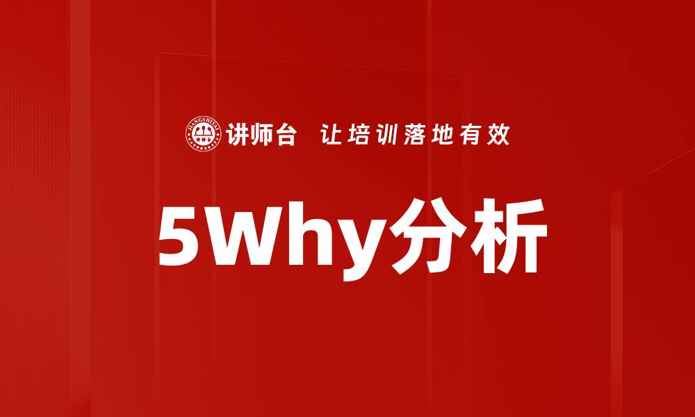 文章深入探讨5Why分析法助力问题根源识别的缩略图