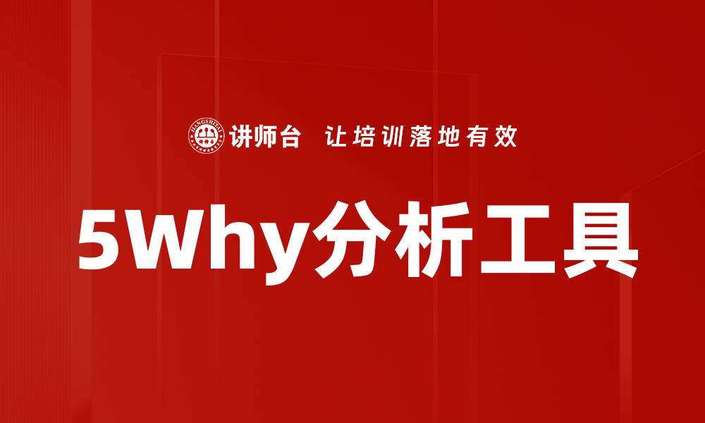5Why分析工具