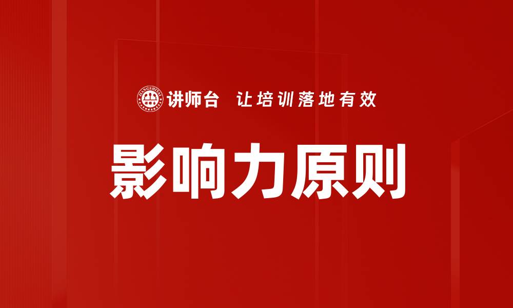 文章掌握影响力原则，提升你的说服力与人际关系的缩略图