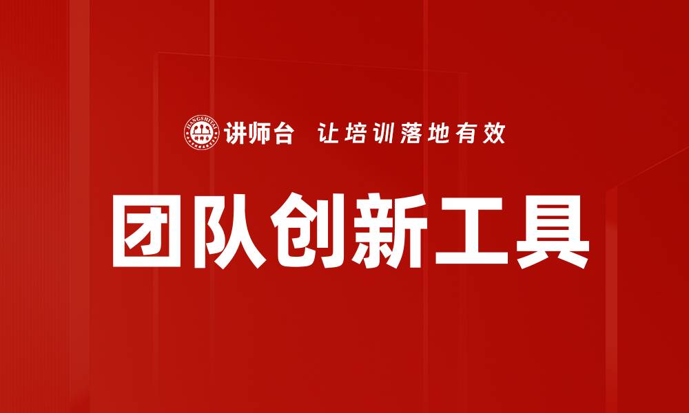 团队创新工具