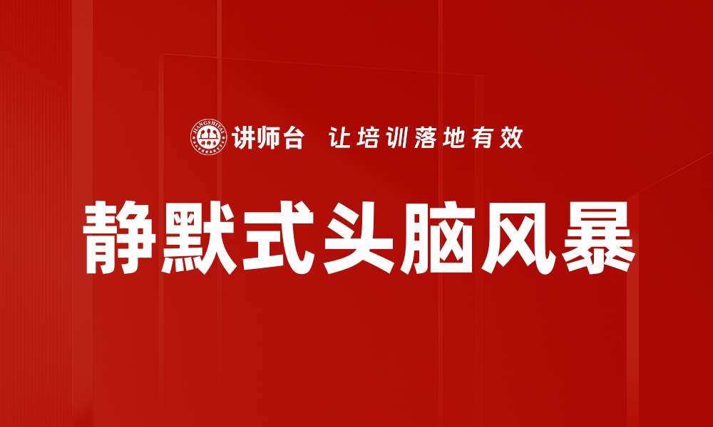 文章提升创意效率的静默式头脑风暴技巧分享的缩略图