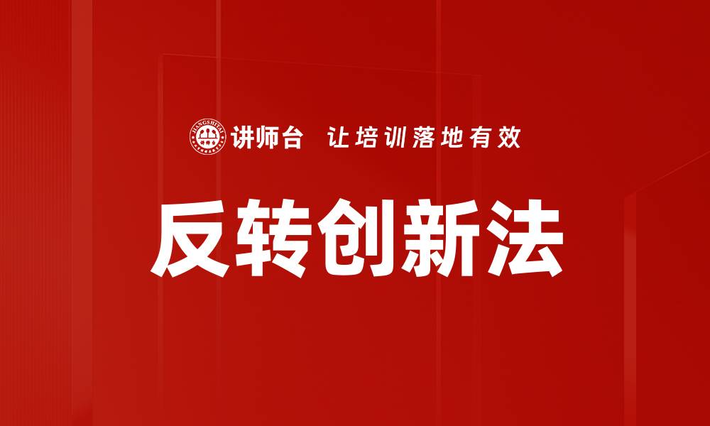 文章反转创新法：颠覆传统思维的创新之道的缩略图